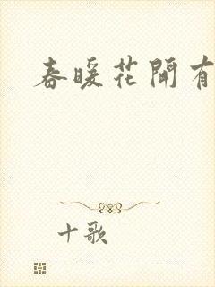 春暖花开有你
