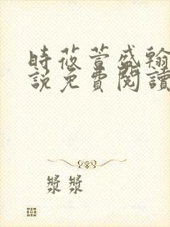 时莜萱盛翰钰小说免费阅读