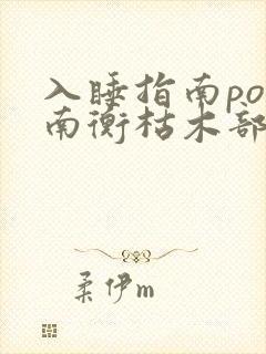 入睡指南po况南衡枯木部落