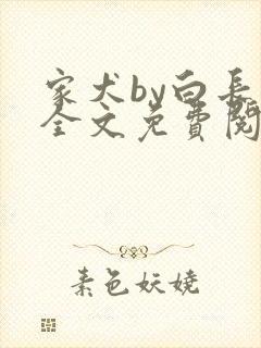 家犬by白长青全文免费阅读笔趣阁