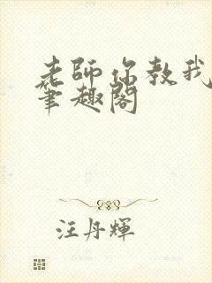 老师你教我小说笔趣阁