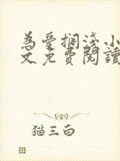 为爱搁浅小说全文免费阅读笔趣阁