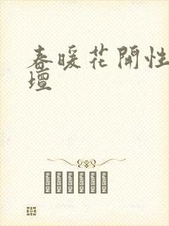 春暖花开性吧论坛