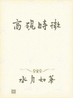 商砚时微