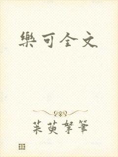 乐可全文