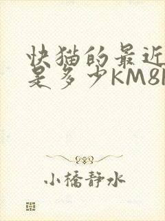 快猫的最近链接是多少KM8KW