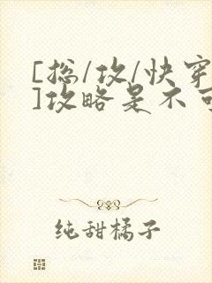 [总/攻/快穿]攻略是不可能攻略的