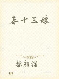 春十三娘