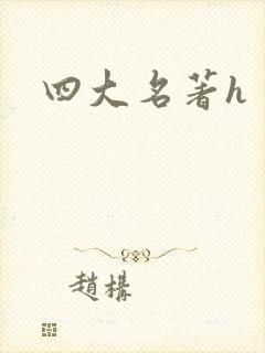 四大名著h