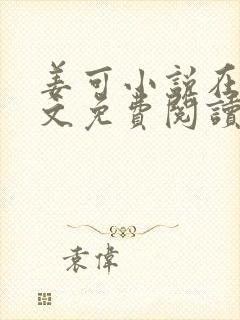 姜可小说在线全文免费阅读笔趣阁 小说下载