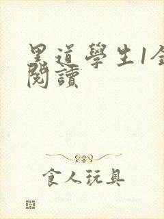 黑道学生1全文阅读