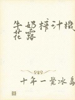 牛奶榨汁机金银花露