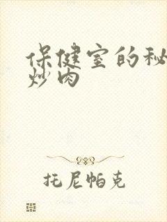 保健室的秘密小炒肉