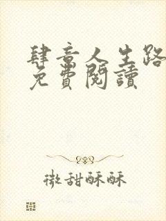 肆意人生路全文免费阅读