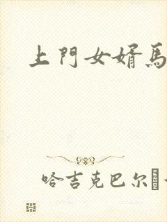 上门女婿马四辈