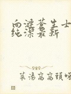 向涟苍生士献上纯洁最新