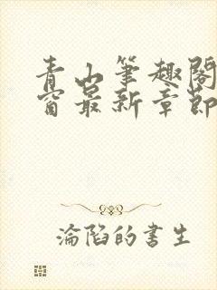 青山笔趣阁无弹窗最新章节