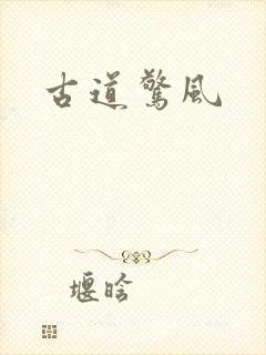 古道惊风