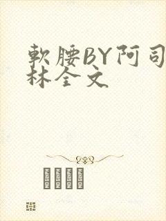 软腰BY阿司匹林全文
