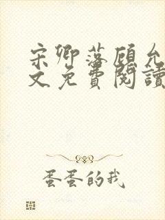 宋卿落顾允廷全文免费阅读