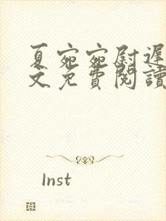 夏宛宛尉迟深全文免费阅读小说