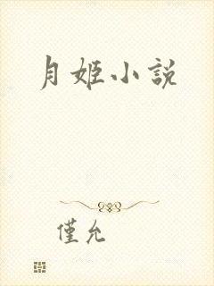 月姬小说