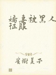 娇妻被黑人杰克征服