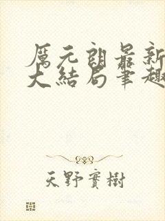 厉元朗最新章节大结局笔趣阁免费阅读