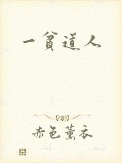 一贫道人