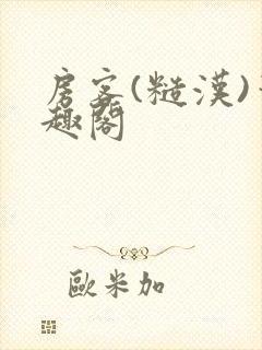 房客(糙汉)笔趣阁