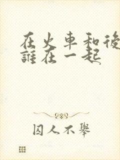 在火车和后妈妈谁在一起