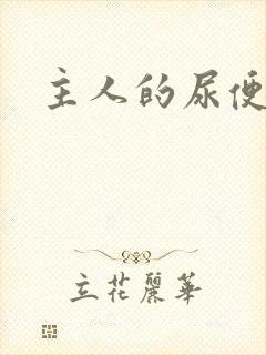主人的尿便器H