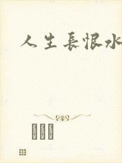 人生长恨水长东