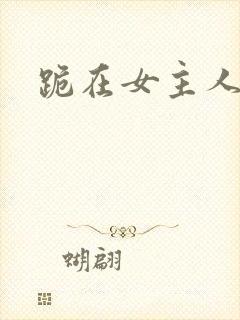 跪在女主人脚下