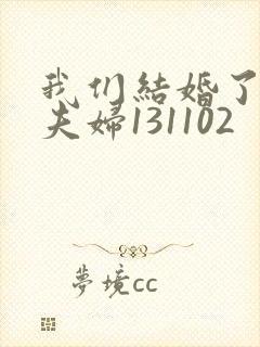 我们结婚了初恋夫妇131102