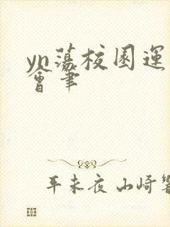 yn荡校园运动会笔