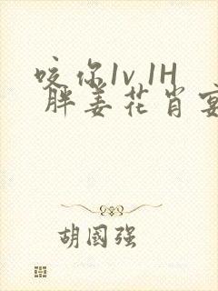 咬你1v 1H 胖姜花肖宴