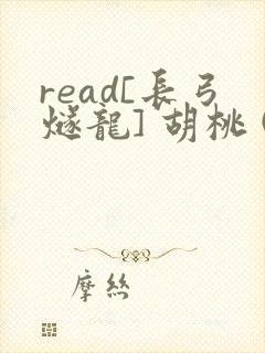 read[长弓燧龙] 胡桃 (原神)免费