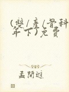 (双/产/骨科年下)免费