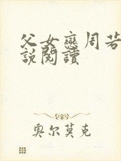 父女恋周若彤小说阅读
