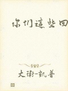 你们这些回魂尸