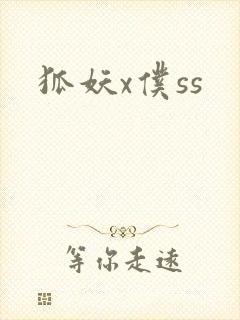 狐妖x仆ss