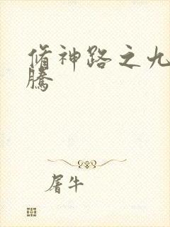 修神路之九天龙腾