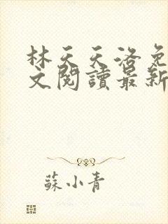 林天天洛免费全文阅读最新下载