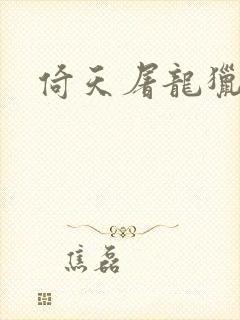 倚天屠龙猎艳记