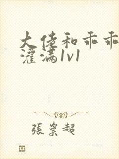 大佬和乖乖女h灌满1v1