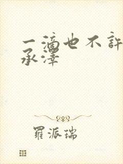 一滴也不许漏魏承泽