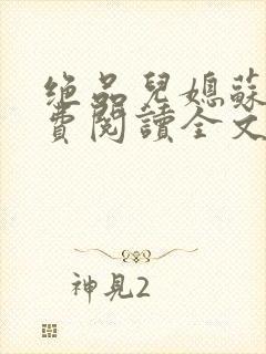 绝品儿媳苏暖免费阅读全文