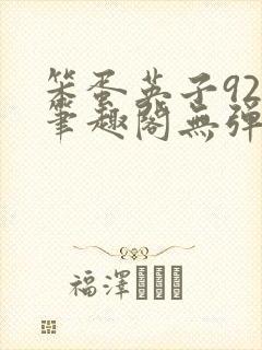 笨蛋英子925笔趣阁无弹窗