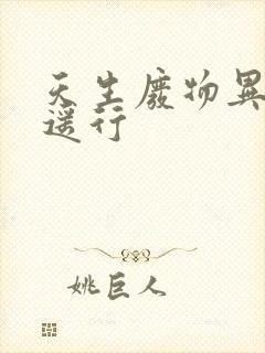 天生废物异界逍遥行